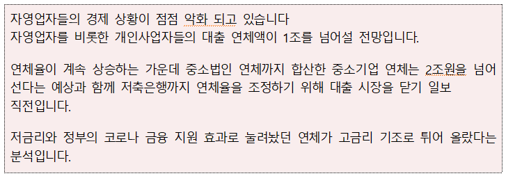 자영업자들의 경제 상황이 점점 악화 되고 있습니다 자영업자를 비롯한 개인사업자들의 대출 연체액이 1조를 넘어설 전망입니다. 연체율이 계속 상승하는 가운데 중소법인 연체까지 합산한 중소기업 연체는 2조원을 넘어 선다는 예상과 함께 저축은행까지 연체율을 조정하기 위해 대출 시장을 닫기 일보 직전입니다. 저금리와 정부의 코로나 금융 지원 효과로 눌려놨던 연체가 고금리 기조로 튀어 올랐다는 분석입니다. 