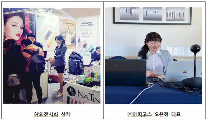 해외전시회 참가 주아띠코스 오은정대표