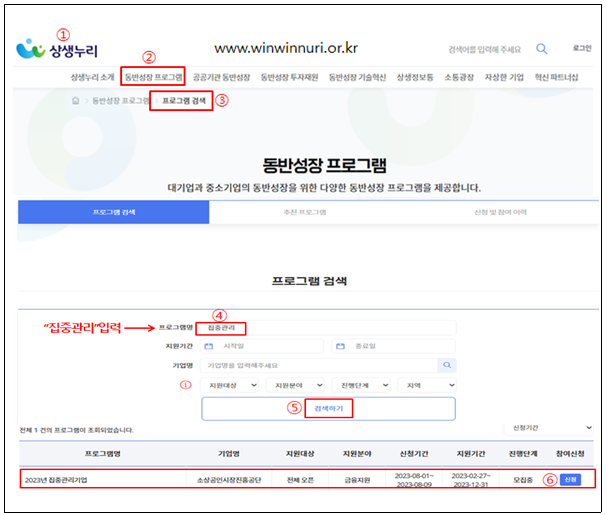 상생누리 동반성장프로그램 검색 페이지 화면 1상생누리 2동반성장 프로그램 3프로그램검색 4집중관리 5검색하기 6신청