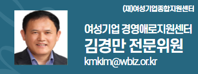 (재)여성기업종합지원센터 여성경제인 DESK 김경만 전문위원 kmkim@wbiz.or.kr