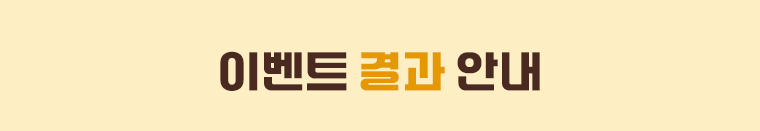 이벤트 결과안내