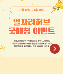 일자리허브 굿매칭 이벤트 썸네일