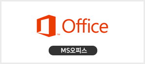 MS오피스