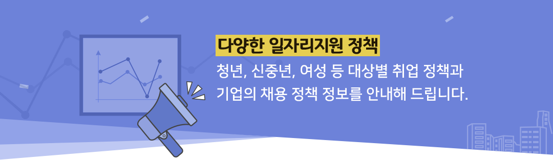 다양한 기업자금지원정책-청년, 여성, 장애인, 중장년, 고령자 등 다양한 정부인력지원정책과 기업자금 지원정책정보를 제공합니다.