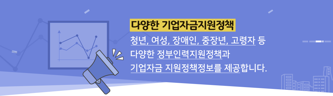 다양한 기업자금지원정책-청년, 여성, 장애인, 중장년, 고령자 등 다양한 정부인력지원정책과 기업자금 지원정책정보를 제공합니다.