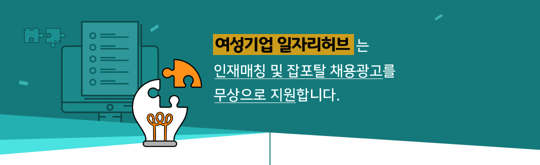 여성기업 일자리허브는 인재매칭 및 잡포탈 채용광고를 무상으로 지원합니다.