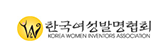 한국여성발명협회 새창으로 이동