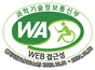 과학기술정보통신부 WA(WEB접근성) 품질인증 마크, 웹와치(WebWatch) 2023.10.31 ~ 2024.10.30