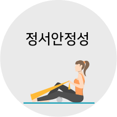 정서안정성