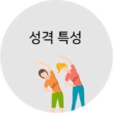 성격특성